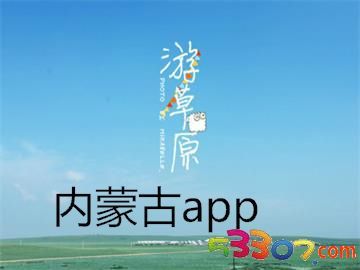 內蒙古旅游軟件研發(fā) 科技賦能草原風光，智慧連接詩與遠方