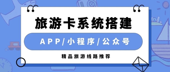 搭建旅游卡系統(tǒng) 全面解析軟件研發(fā)的成本構成與考量因素