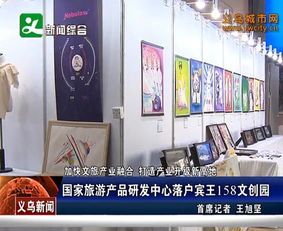國(guó)家旅游產(chǎn)品研發(fā)中心落戶(hù)賓王158文創(chuàng)園，引領(lǐng)景區(qū)管理新篇章